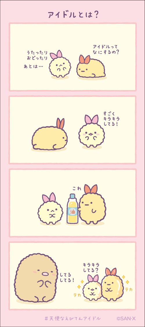 アイドルとは? #すみっコちょこっと漫画 #天使なえびてんアイドル