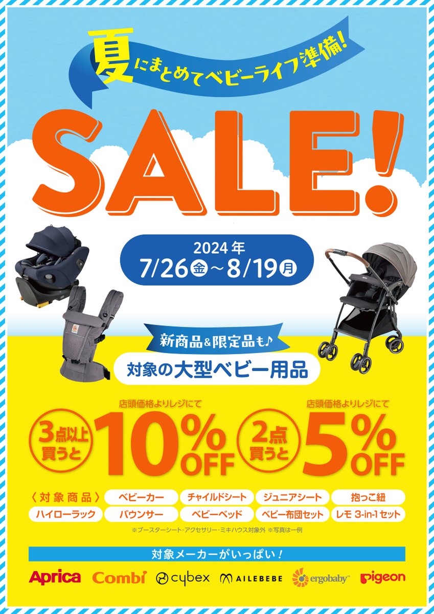 夏のおでかけや帰省準備に🍉🌻 まとめ買いセールが 本日（7/26）より