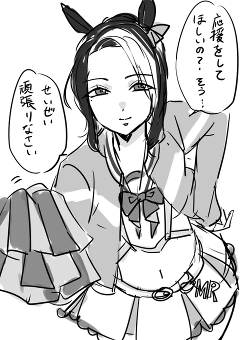 チアガールのラモーヌさんに応援されたいっていう絵 