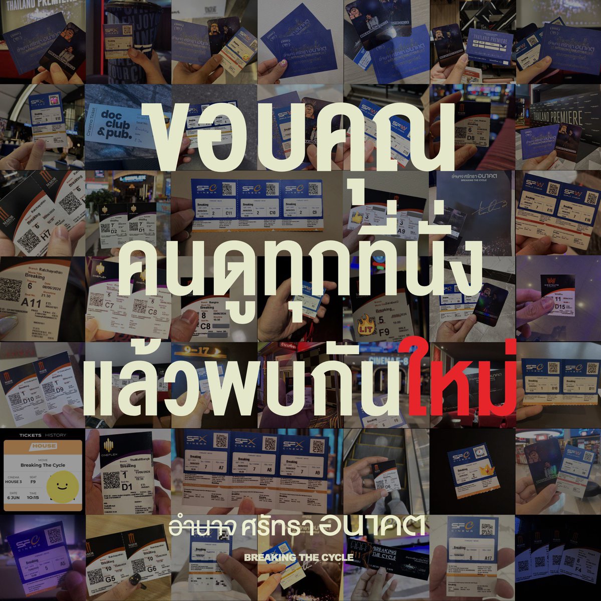 จบไปอย่างเป็นทางการแล้ว
สำหรับการฉาย Breaking the cycle
ในโรงภาพยนตร์ไทย ทั้งสิ้น 43 วัน
พวกเราขอขอบคุณคนดูทุกๆ ที่นั่งอย่างสุดหัวใจ

และไม่ว่าคุณจะชอบหรือไม่
แต่อย่างน้อยเราได้ปักธงไว้กับวงการภาพยนตร์สารคดีไทยแล้วว่า
"หนังแบบนี้เป็นไปได้"

จนกว่าจะพบกันใหม่
ทีมงาน