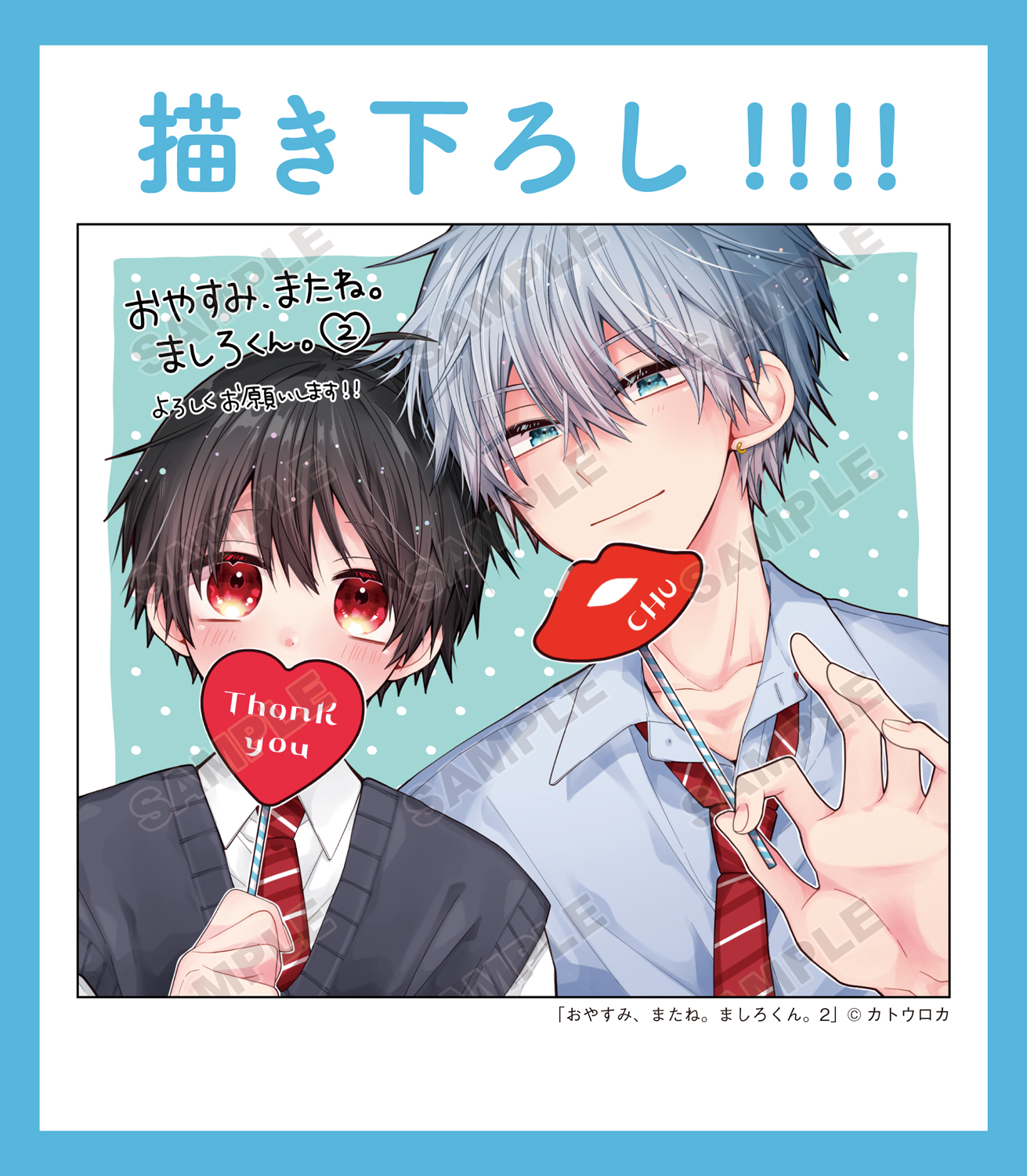 おやすみ またね ましろくん カトウロカ 直筆 サイン入り 複製原画 おやすみ、またね。ましろくん。【カトウロカ先生直筆サイン入り