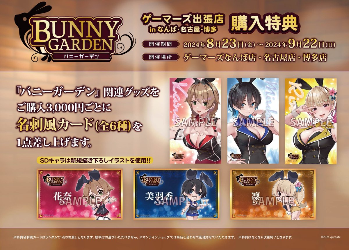 バニーガーデン ゲーマーズ出張店がなんば・名古屋・博多にオープンが