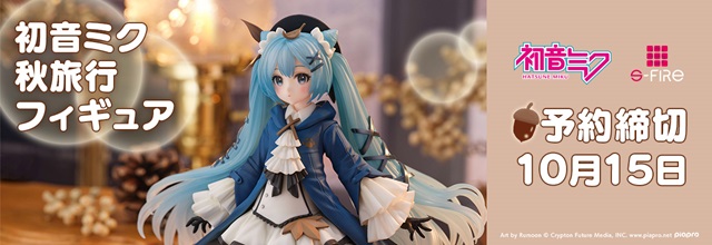 初音ミクブログ更新 S-FIRE新作「初音ミク 秋旅行 フィギュア」が本日7
