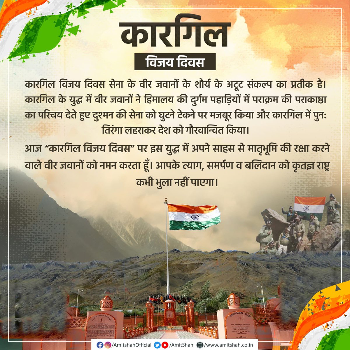 AmitShah's tweet photo. कारगिल विजय दिवस सेना के वीर जवानों के शौर्य के अटूट संकल्प का प्रतीक है। कारगिल के युद्ध में वीर जवानों ने हिमालय की दुर्गम पहाड़ियों में पराक्रम की पराकाष्ठा का परिचय देते हुए दुश्मन की सेना को घुटने टेकने पर मजबूर किया और कारगिल में पुन: तिरंगा लहराकर देश को गौरवान्वित किया।

आज “कारगिल विजय दिवस” पर इस युद्ध में अपने साहस से मातृभूमि की रक्षा करने वाले वीर जवानों को नमन करता हूँ। आपके त्याग, समर्पण व बलिदान को कृतज्ञ राष्ट्र कभी भुला नहीं पाएगा।
