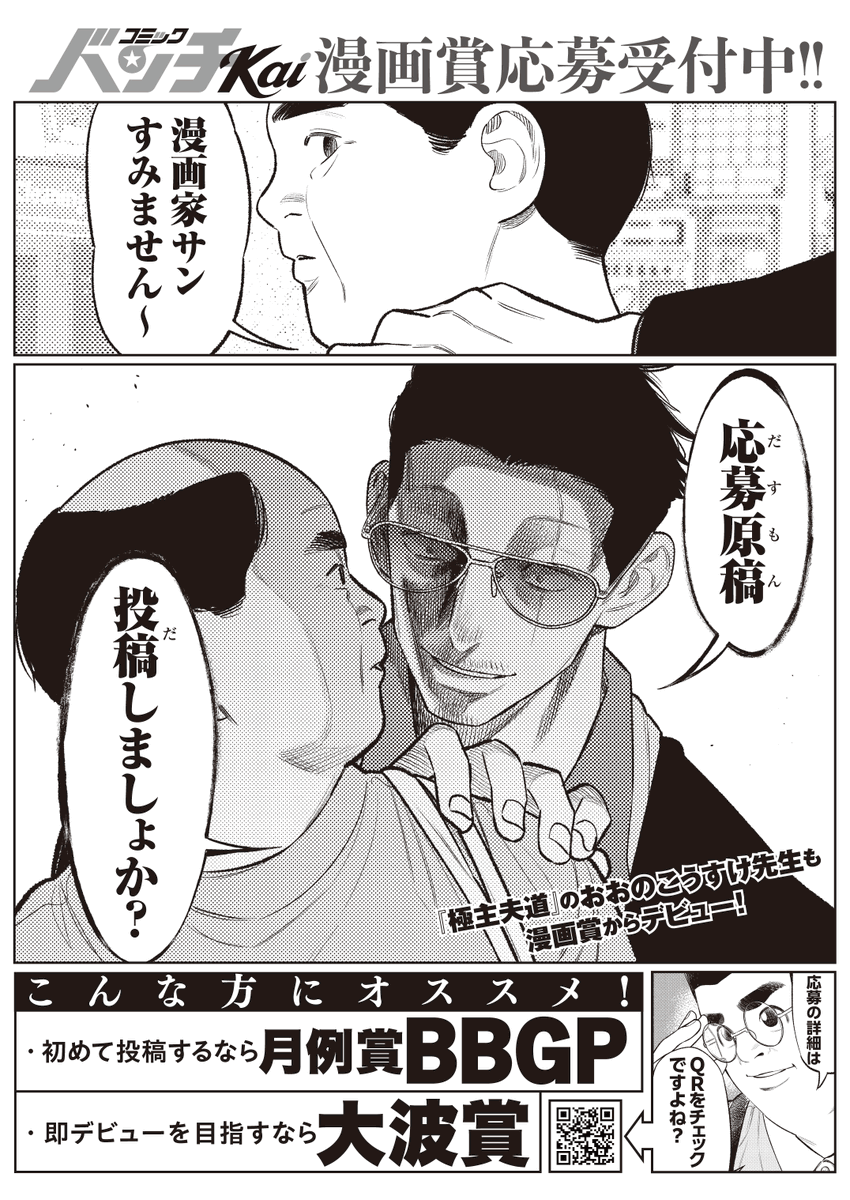 漫画家サン すみません~
応募原稿(だすもん)
投稿(だ)しましょか?
「コミックバンチKai」では
ふたつの漫画賞が応募受付中です❗️
https://t.co/H4o1sfQWzf