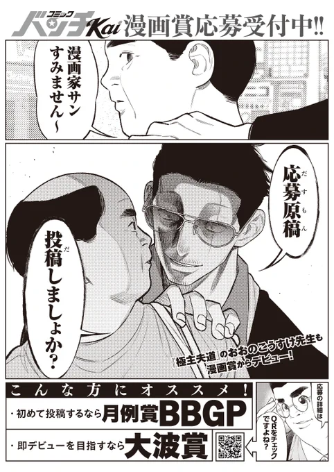 漫画家サン すみません～
応募原稿(だすもん)
投稿(だ)しましょか?

「コミックバンチKai」では
ふたつの漫画賞が応募受付中です❗️

https://t.co/H4o1sfQWzf 