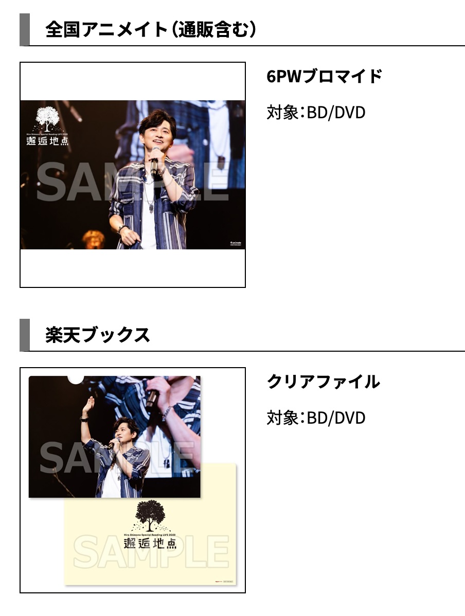 Hiro Shimono Special Reading LIVE 2023 “邂逅地点” Blu-ray＆DVD 8月 