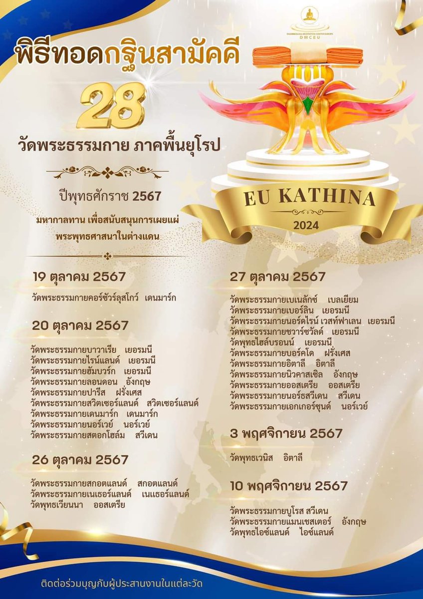 DhammakayaInfo's tweet photo. กำหนดการ วันทอดกฐินสามัคคี 2567 #ศูนย์สาขาต่างประเทศทั่วโลก 🌏🌍🌎 

18 วัด วัดพระธรรมกาย ภาคพื้นอเมริกา 🇺🇸🇨🇦
28 วัด วัดพระธรรมกาย ภาคพื้นยุโรป 🇪🇺🇬🇧
16 วัด วัดพระธรรมกาย ภาคพื้นเอเชีย-แอฟริกา https://t.co/hm6MWBGWvM