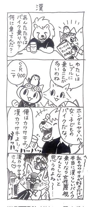 4コマ漫画「ネコ☆ライダー」
漢🏍️🐈️ 