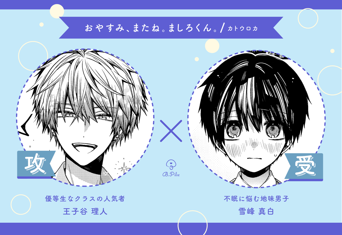 ?フォロー＆RP企画? ＼ ?おやすみ、またね。ましろくん。2 