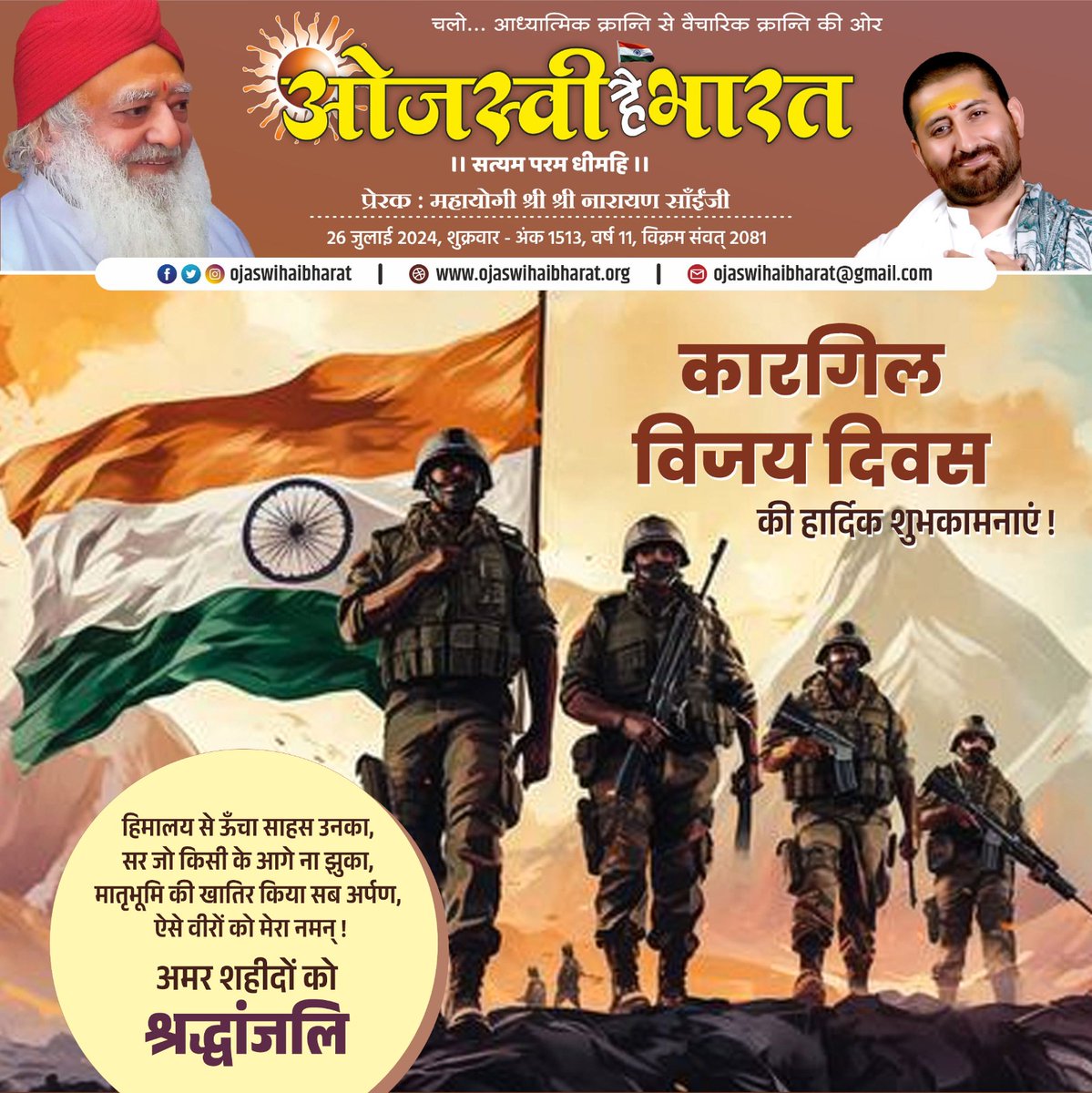 narayansaitrust's tweet photo. कारगिल विजय दिवस की हार्दिक शुभकामनाएं !
हिमालय से ऊँचा साहस उनका, सर जो किसी के आगे ना झुका, मातृभूमि की खातिर किया सब अर्पण, ऐसे वीरों को मेरा नमन् !
अमर शहीदों को श्रद्धांजलि...
#NarayanSaiLoksevaTrust #IndianArmy #KargilVijayDiwas2024 https://t.co/76UquTASzT
