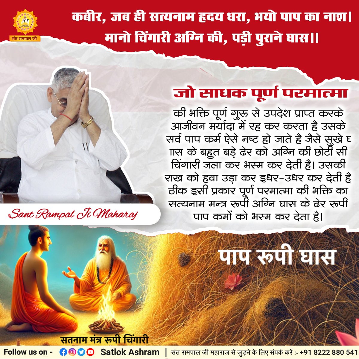 AnkitaB2452000's tweet photo. कबीर, जब ही सत्यनाम हृदय धरा, भयो पाप का नाश।
मानो चिंगारी अग्नि की, पड़ी पुराने घास।।
#मोक्ष_मंत्र_क्या_है https://t.co/mbVNXw8wQf