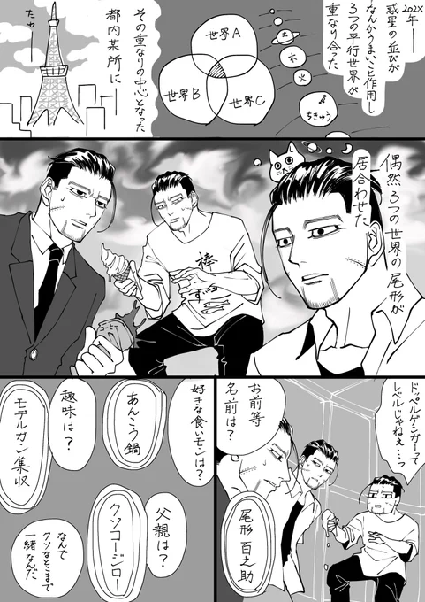 3人の尾ガタが出会う話(1/2)
多分3億番煎じくらいのネタ
⚠️⚠️
一応BLです
1ミリもドロドロしないしエロくもならないし誰も可哀想にならないただのアホな話ですが地雷ゼロ何でもありの方だけ見てください 