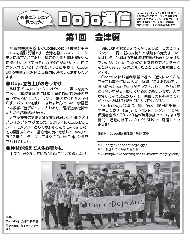 If_CQ's tweet image. Interface2024年9月号
今月からDojo通信が始まりました.全国のCoderDojoさんの活動を紹介させていただくつもりです.
誌面では白黒写真でしたので,こちらでも紹介させていただきます.