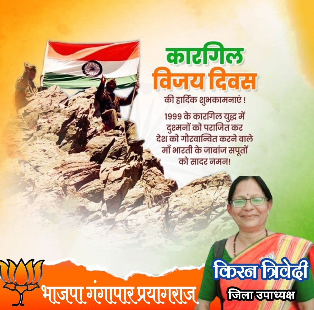#कारगिल_विजय_दिवस की हार्दिक शुभकामनाएं।1999 के कारगिल युद्ध में दुश्मनों को पराजित कर देश को गौरवान्वित करने वाले माँ भारती के जाबांज सपूतों को सादर नमन। 🙏
<a href="/BJP4India/">BJP</a> <a href="/BJP4UP/">BJP Uttar Pradesh</a> <a href="/BJPKashiKshetra/">BJP Kashi Kshetra</a> <a href="/bjpgangapar/">भाजपा गंगापार प्रयागराज</a> <a href="/narendramodi/">Narendra Modi</a> <a href="/AmitShah/">Amit Shah</a> <a href="/JPNadda/">Jagat Prakash Nadda</a> <a href="/myogiadityanath/">Yogi Adityanath</a> <a href="/kpmaurya1/">Keshav Prasad Maurya</a>