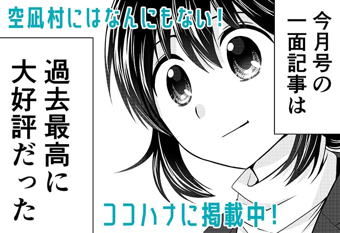 ココハナ9月号に「空凪村にはなんにもない!」
8ページ掲載中!
不定期掲載なので作者もいつ載るのかわからない
空凪村!
今回はとなり町に大型ショッピングモールが
オープンして浮足立つ空凪村のお話です。
こいつら毎回なんか食ってるな…と思いました。
どうぞhttps://t.co/AJfY4fZVLb
#ココハナ 