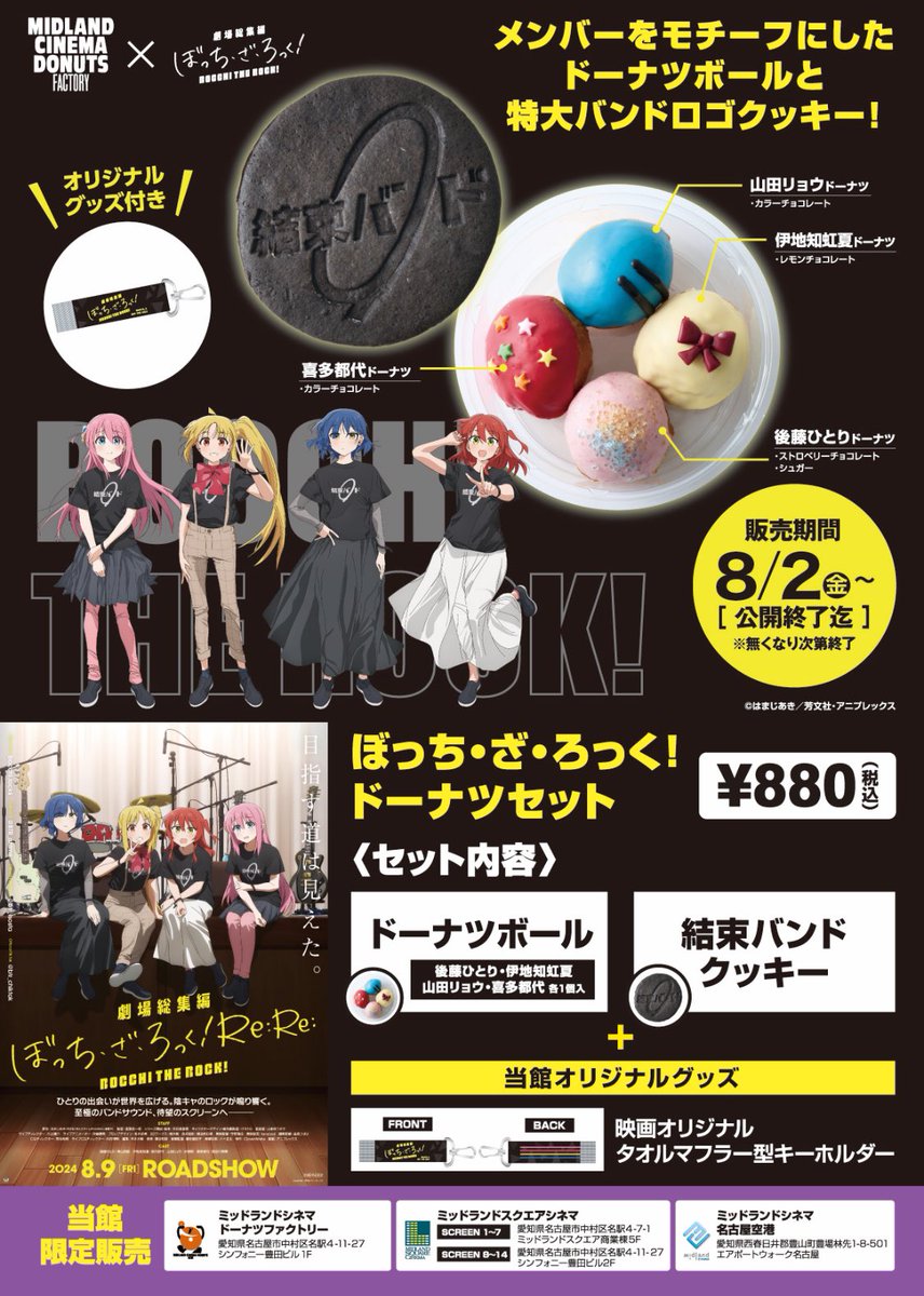 MIDLAND_DONUTS's tweet photo. 8月2日（金）より映画『劇場総集編ぼっち・ざ・ろっく！Re:Re:』の
コラボドーナツセットの販売決定！名古屋でしか買えないオリジナルコラボ商品で���。
#ぼっち・ざ・ろっく #劇場総集編ぼっち・ざ・ろっく https://t.co/XvDsMY1Xwy