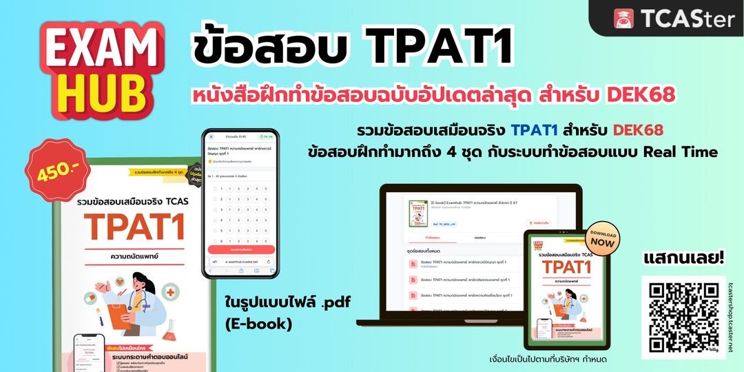 TCASterApp's tweet photo. 📚 หนังสือฝึกทำโจทย์ #TPAT1 ที่ #DEK68 ต้องมี!
ลองฝึกกับ examhub เพิ่มความแม่น ก่อนสอบจริงในเดือนธันวาคมนี้
.
📕 Examhub หนังสือฝึกทำโจทย์เสมือนจริงที่เก็งแม่นที่สุด ในรูปแบบ E-book
.
#EXAMHUB #TCASter #TCAS #TCAS68 #DEK68 https://t.co/VA73bj2YnE