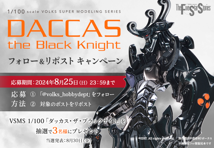 【VSMS 1/100「 ダッカス ・ザ・ブラックナイト」フォロー＆リポストキャンペーン】
抽選で3名様にキットが当たるフォロー&amp;リポストキャンペーン開催!!
応募方法
1.<a href="/volks_hobbydept/">ボークス ホビー企画室公式</a> をフォロー
2.このポストをリポスト
商品詳細は▼
hobby.volks.co.jp/brand/fss/prod…
#ファイブスター物語 #FSS_jp #ボークス