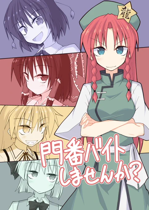 ウオオオオオ夏コミ新刊「門番バイトしませんか?」脱稿! 頒布は2日目東6ツ01b「たいさんち」 霊夢魔理沙妖夢文の四人が意外と高給だった門番のバイトに挑んでくじけるたのしい漫画です!! メロンちゃんに委託もします詳細は後日!ジョイナス!