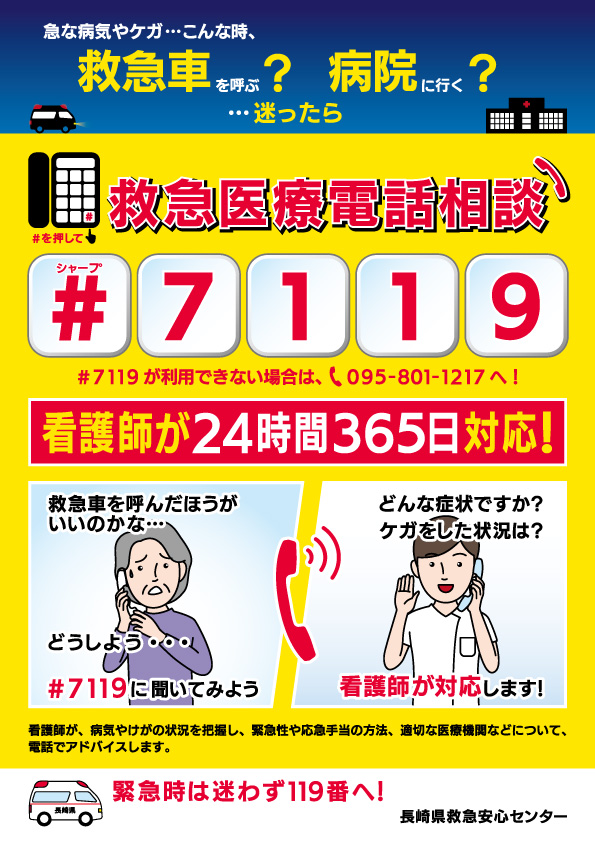 OishiKengo's tweet photo. 長崎県より「#7119」運用開始のお知らせ

「#7119」は、急な病気やけがをしたときに、救急車を呼んだほうが良いのか、病院に行ったほうが良いのかなど、迷った際の相談窓口になります。

電話で看護師から２４時間３６５日アドバイスを受けること��できます！

８月１日(木)午前９時からお使いいただけますので、ぜひご利用ください。

#長崎県 
#救急安心センター
