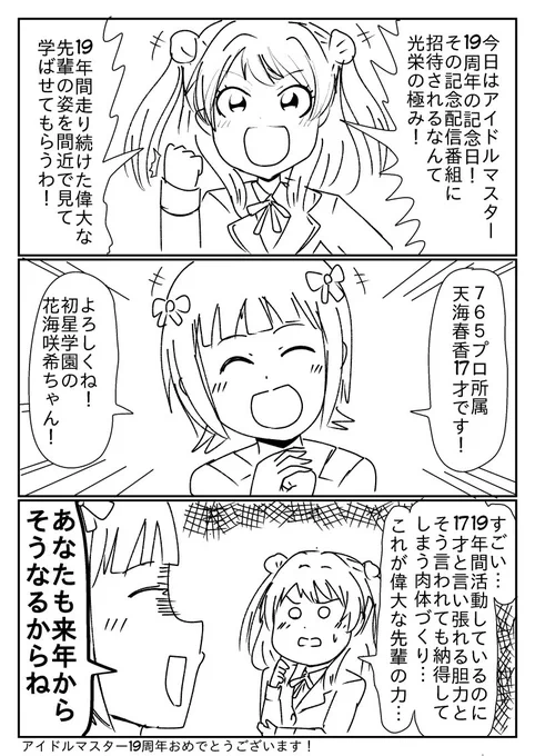 今日はアイマス19周年ネタなクソマンガを描きました。
19周年おめでとうございます! 