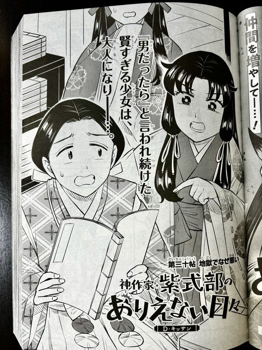 本日ゼロサム最新号発売です!「神作家・紫式部のありえない日々」第三十帖が掲載されています。「源氏物語」の内容に関して俊賢に激詰めされる式部、そしてついに彰子さまが〜!?みたいな内容です。よろしくお願いいたします! 