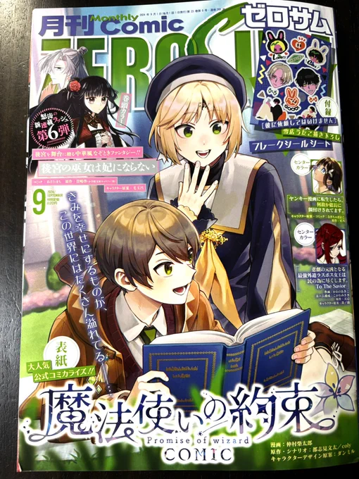 本日ゼロサム最新号発売です!「神作家・紫式部のありえない日々」第三十帖が掲載されています。「源氏物語」の内容に関して俊賢に激詰めされる式部、そしてついに彰子さまが〜!?みたいな内容です。よろしくお願いいたします! 