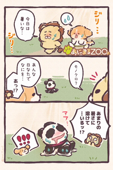 あにまるだって夏は暑い🦁🐼🐶1/2

#漫画が読めるハッシュタグ  
#あにまるZOO #再掲 