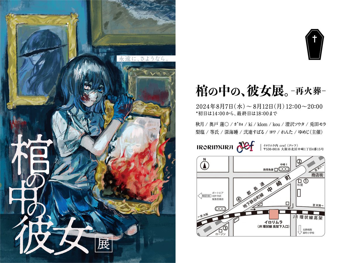 irorimura2005's tweet photo. ▶棺の中の、彼女展。再火葬
　
会期┃2024/ 8/ 7(水）～ 8/12（月）
時間┃12：00～20：00 （初日は14:00から、 最終日は18：00まで）
会場┃イロリムラcref

【出展作家名】
秋月
奥戸 蓮〇
ｶﾞﾎｫ
ki
klom
kou
澄沢ソウタ
兎田モラ
梨塩
等氏
深海睡
弐連すばる
ヨワ
れんた
ゆめじ https://t.co/KbnAcKxgCU