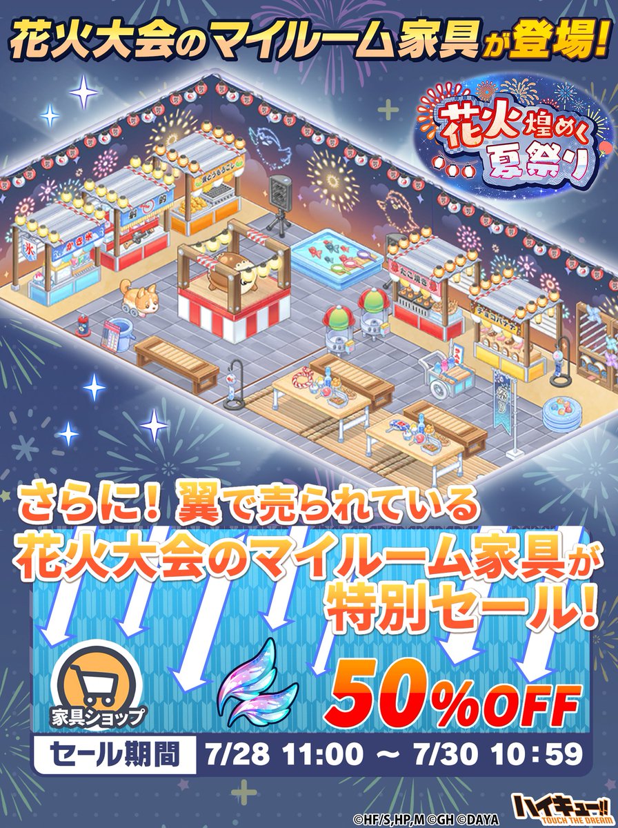 haikyu_haidori's tweet photo. ＼🎆花火大会のマイルーム家具登場🏮／

マイルームとイベントショップに新しい家具が登場！
更に翼で販売中の家具が半額に割引💰
マイルームを『花火大会』仕様に飾り付けて楽しもう✨

▼割引期間：7/28(日)11:00~7/30(火)10:59

#ハイドリ
#ハイキュー
#hq_anime https://t.co/zrRmpLLgmV