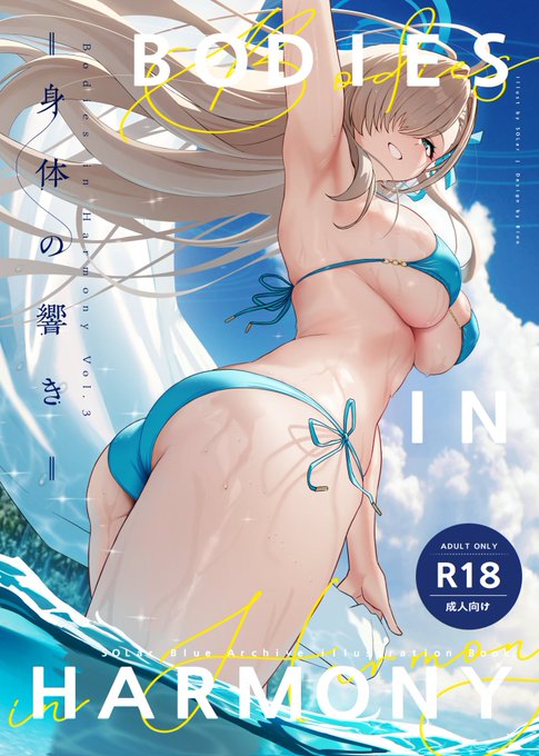 [C104新刊] 予約開始  C104夏コミの新刊『Bodies in Harmony. VOL3』の通信販売予約がメロンブックスで開始されました! また、メロン限定特典商品もありますので、ぜひご注目ください。  今回もよろしくお願いいたします。  🍈通販予約 & サンプル→https://www.melonbooks.co.jp/detail/detail.php?product_id=2489143