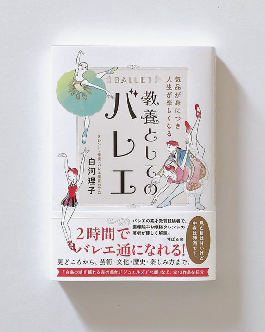 【 work 】 白河理子さん著『 教養としてのバレエ(すばる舎) 』にて70点ほどカットを描きました(表紙はカラー版のカット)🩰✍️ デザインはアルビレオさんです!  【 Amazon amzn.asia/d/076q7OEp 】