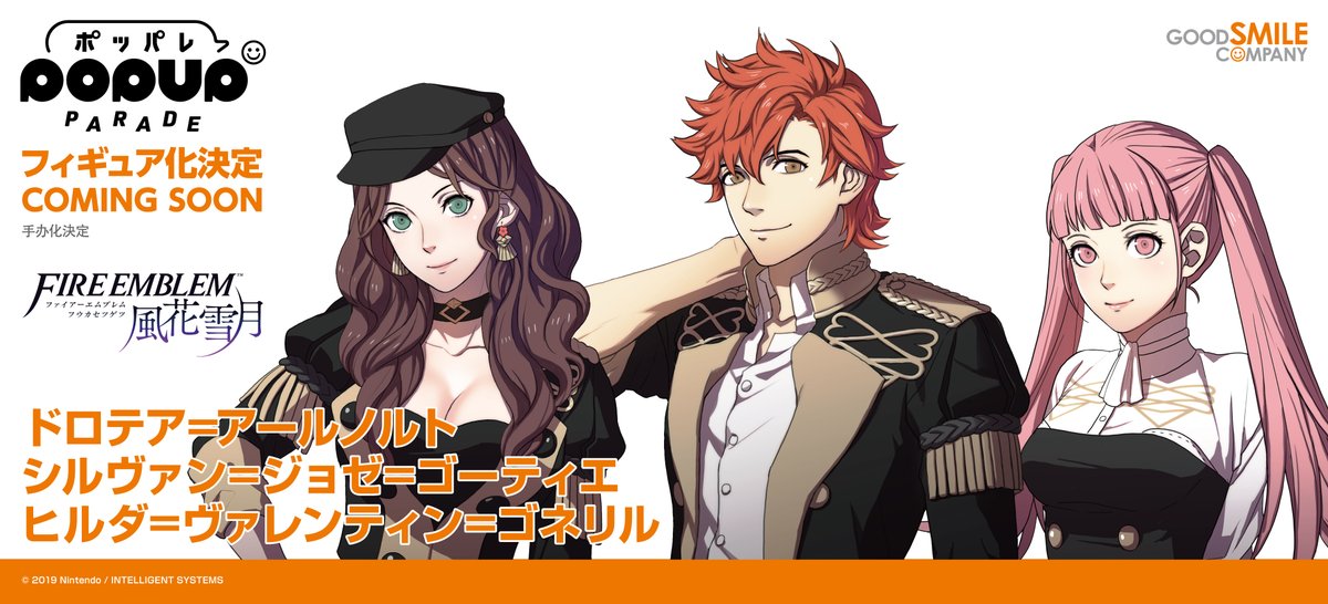 ／
　『ファイアーエムブレム #風花雪月』
　㊗️発売5周年🎉
＼

🌟商品化決定🌟

POP UP PARADE
◆ドロテア=アールノルト
◆シルヴァン=ジョゼ=ゴーティエ
◆ヒルダ=ヴァレンティン=ゴネリル
￣￣￣￣￣￣￣￣￣￣￣￣￣￣￣￣￣
#ファイアーエムブレム #FEグッズ #FE風花雪月
#グッスマ #ポッパレ