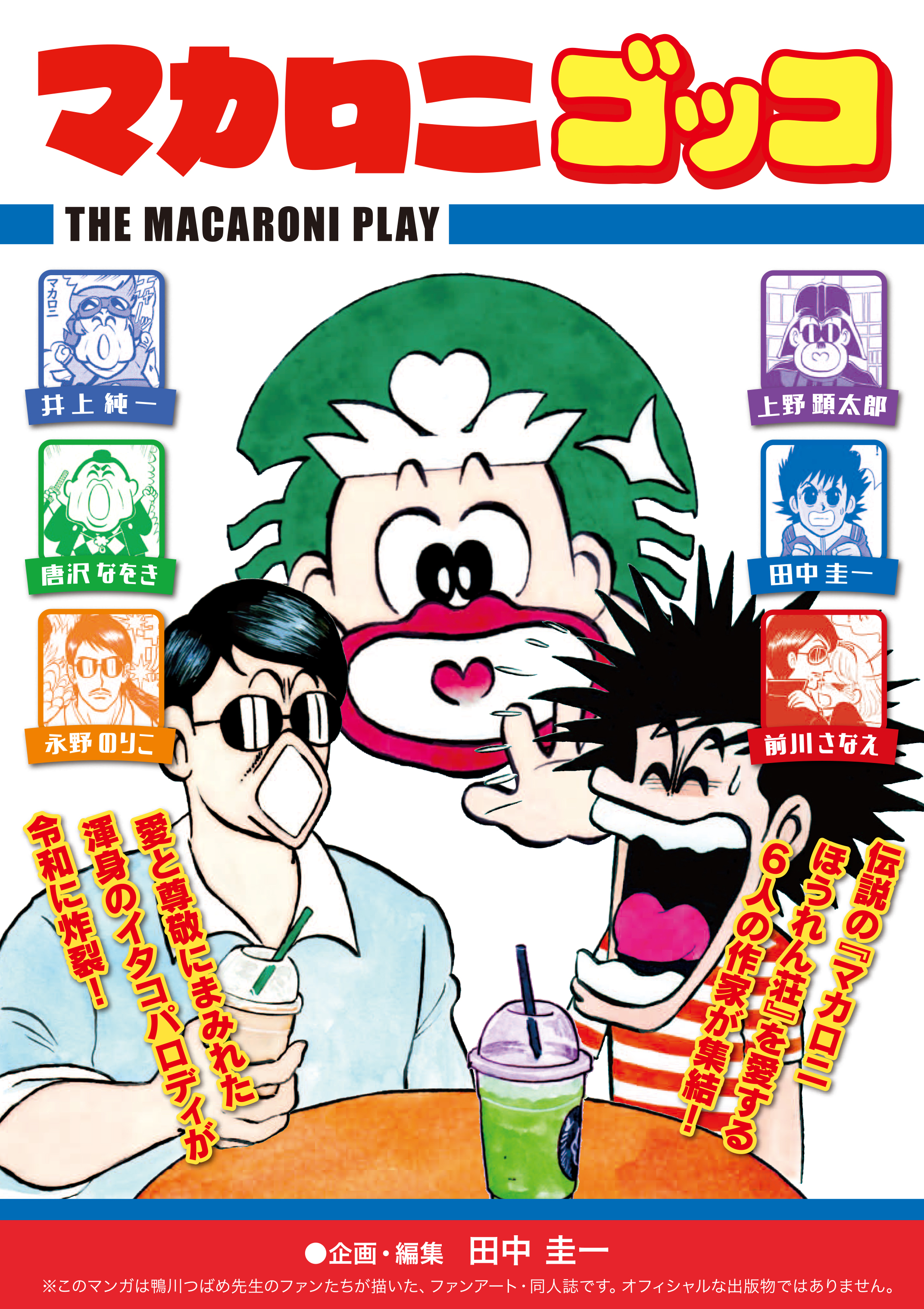 漫画家 田中圭一 肉筆 色紙 額装 田中圭一先生肉筆原画 和登サン の展示中 || Museum of