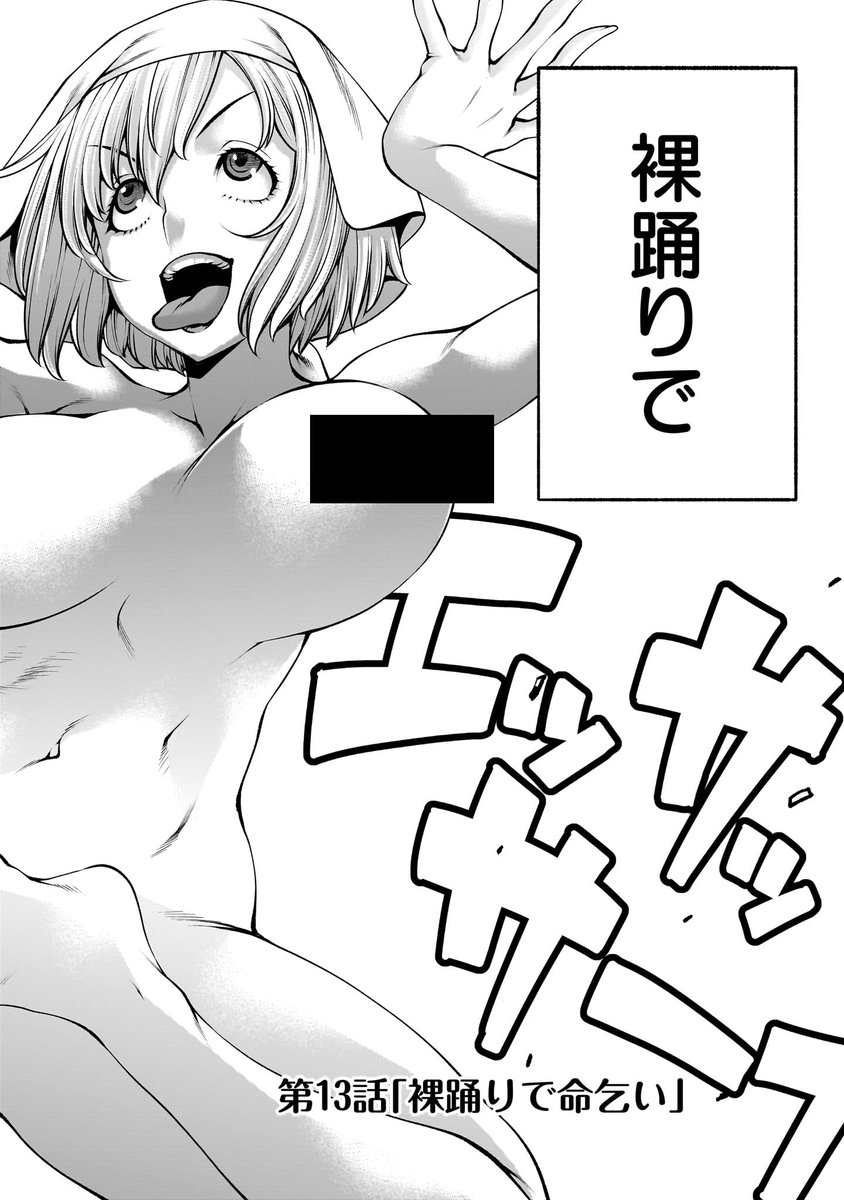 【🏳️🙇🏼‍♀️更新情報🙇🏼‍♀️🏳️】

ミルキーの能力「死」に対抗するため、「命乞い」の力を増幅させるチェルシー。
さらなる無様を晒すため、全裸土下座から裸踊りのコンボで決着を狙うが…!?

『#最強スキル「命乞い」で悔しいけど無双しちゃう元魔王様の世界征服活動』第13話、公開中‼️ 