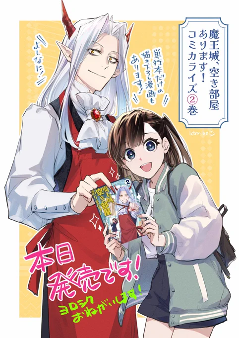 🌟本日発売🌟
🏰魔王城、空き部屋あります!🏰
コミカライズ②巻
お求めは全国の書店、Web通販など!
https://t.co/IakSEwW7GU
こちらの売れ行き次第でラストが決まります😂
まだまだ描きたいのでお力貸して下さいませ‼️🙌

また本日18時頃、Xにて本編1話アップしますので覗いてやってください!🙇 