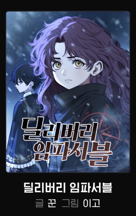 2024 지상최대공모전 1기
이고 작가님과 함께한 <딜리버리 임파서블>이
우수상으로 선정되었습니다! 

재밌게 봐주신 독자분들께 감사드립니다🥰🥰🥰!!

m.comic.naver.com/notice/detail?…