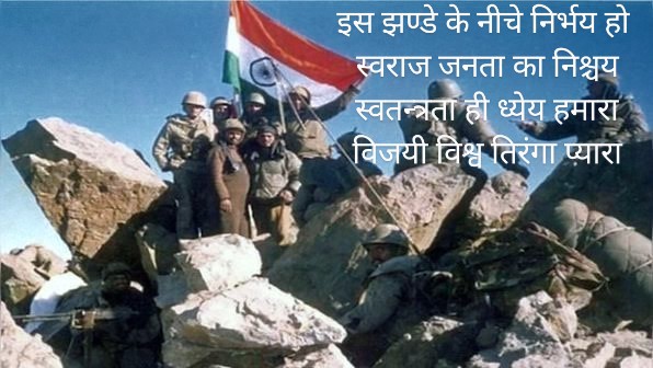 Also_Famous's tweet photo. @firefurycorps @adgpi @airnewsalerts 
इस झण्डे के नीचे निर्भय हो स्वराज जनता का निश्चय।
बोलो भारत माता की जय स्वतन्त्रता ही ध्येय हमारा।
विजयी विश्व तिरंगा प्यारा, झंडा ऊँचा रहे हमारा। । https://t.co/ZdjuiBnidM