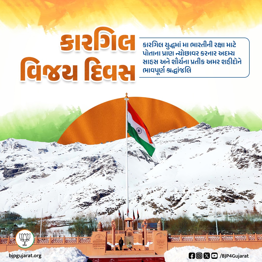 કારગિલ વિજય દિવસ

કારગિલ યુદ્ધમાં મા ભારતીની રક્ષા માટે પોતાના પ્રાણ ન્યોછાવર કરનાર અદમ્ય સાહસ અને શૌર્યના પ્રતીક અમર શહીદોને ભાવપૂર્ણ શ્રદ્ધાંજલિ