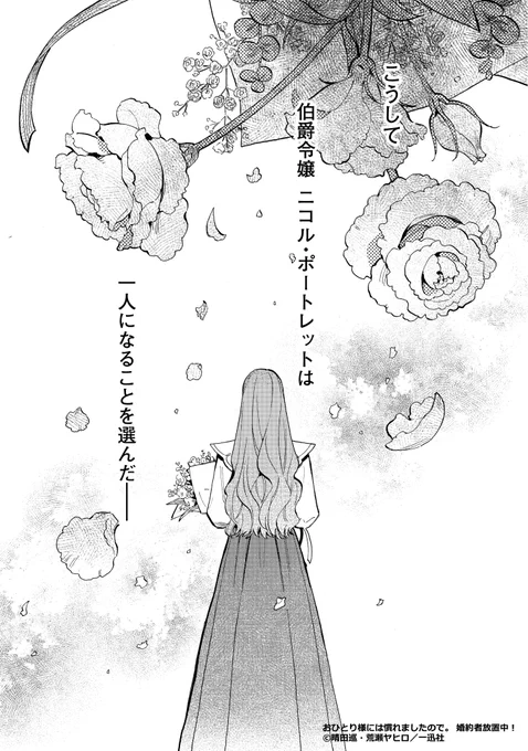 (2/4)
おひとり様には慣れましたので。婚約者放置中!
#おひとり様 