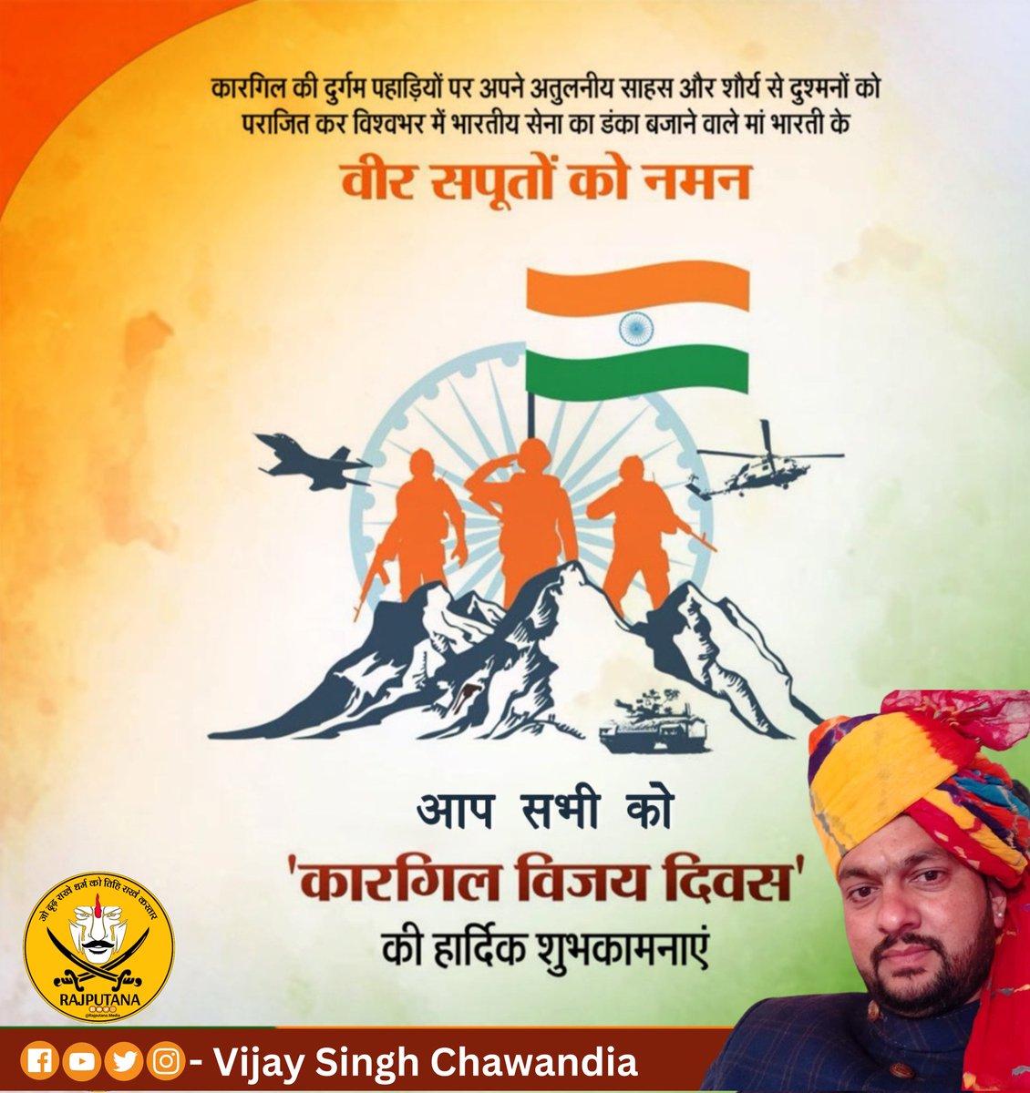 VijaySChawandia's tweet photo. तेरा वैभव अमर रहे माँ,
हम दिन चार रहें न रहें।

कारगिल विजय दिवस पर मातृभूमि की रक्षा के लिए अपना सर्वस्व न्योछावर करने वाले भारतीय सेना के पराक्रमी योद्धाओं को विनम्र श्रद्धांजलि अर्पित करता हूं। Jai Hind 🇮🇳

#कारगिल_विजय_दिवस #KargilVijayDiwas2024 https://t.co/uHscdUVKKO