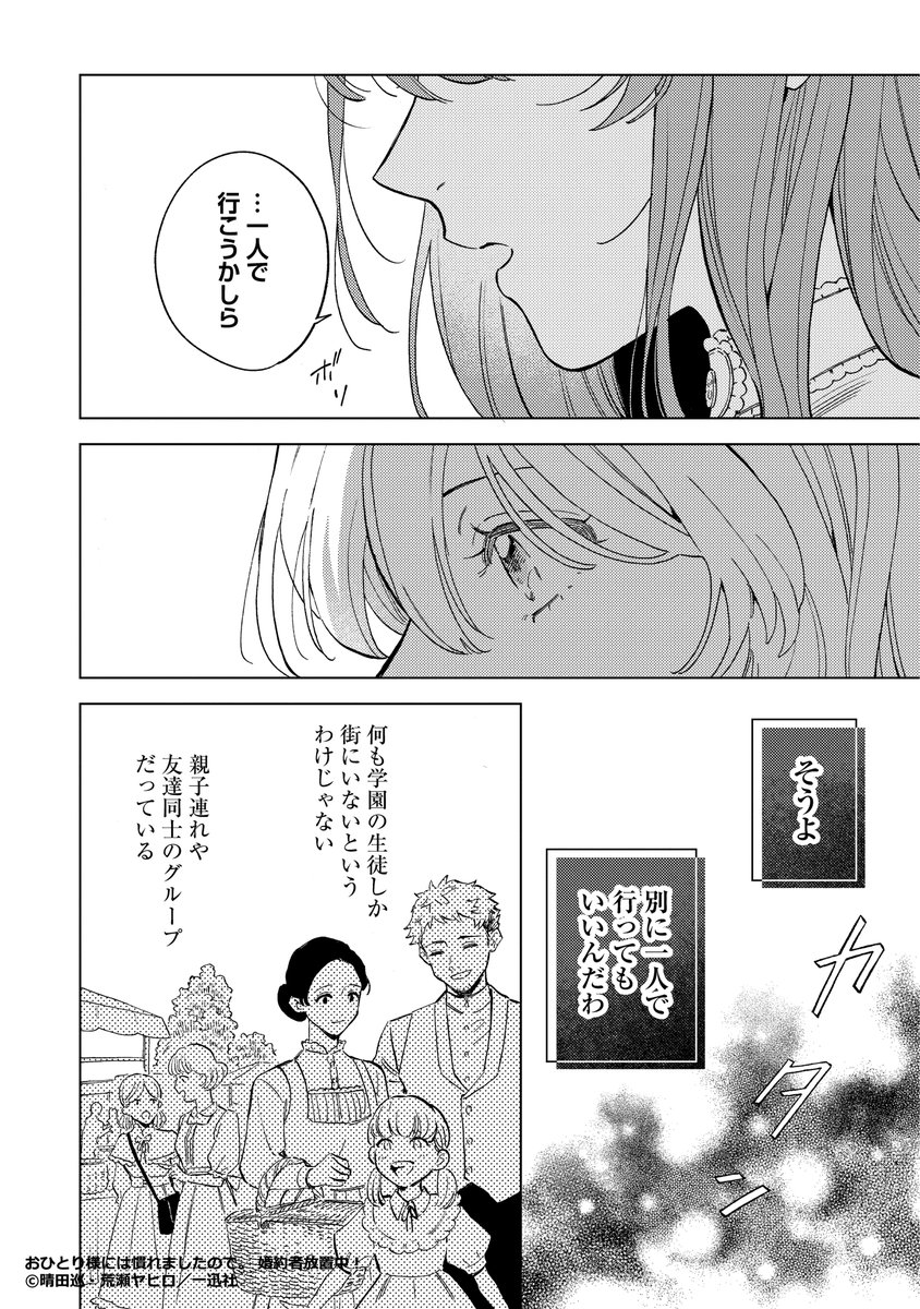 (4/4)
おひとり様には慣れましたので。婚約者放置中!
🔻続きを無料で読む!
https://t.co/rzsdRV2ye3

#おひとり様 