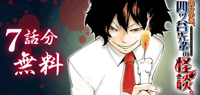 \ 本日終了 /古舘春一先生の連載デビュー作『#詭弁学派、四ッ谷先輩の怪談。』が、7話無料で公開中新時代ロジカルホラー!!コイン消費・待ち時間なしで読める! 