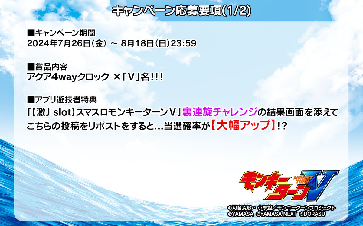 DorasuCorp's tweet photo. 🚤リリースキャンペーン🚤
「山佐ネクスト公認！」
Android、iOSアプリ
【激J slot】スマスロモンキーターンⅤ発売記念
フォロー＆リポストキャンペーン！

応募方法
①@DorasuCorpをフォロー
②この投稿をリポストで応募完了

詳細は👇
https://t.co/Qx0vRL1Udu

 #スマスロ #モンキーターンV #アプリ https://t.co/DH5gtPQQxH