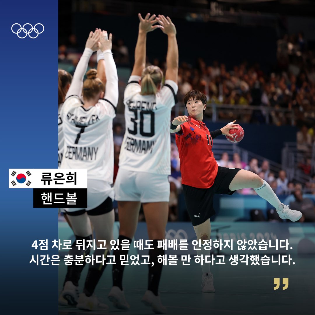 Olympic's tweet photo. 한국 여자 핸드볼 대표팀이 26일 오전(한국시간) 2024 파리올림픽 조별리그 A조 1차전에서 독일을 상대로 23-22로 승리했습니다. 대표팀은 28일 슬로베니아와 조별리그 2차전을 치릅니다. 🤾‍♀️

경기 후 국가대표 류은희, 강경민, 강은서가 전한 승리 소감을 전달합니다. 🇰🇷✨

#파리2024 #올림픽 #Paris2024 #핸드볼
@paris2024