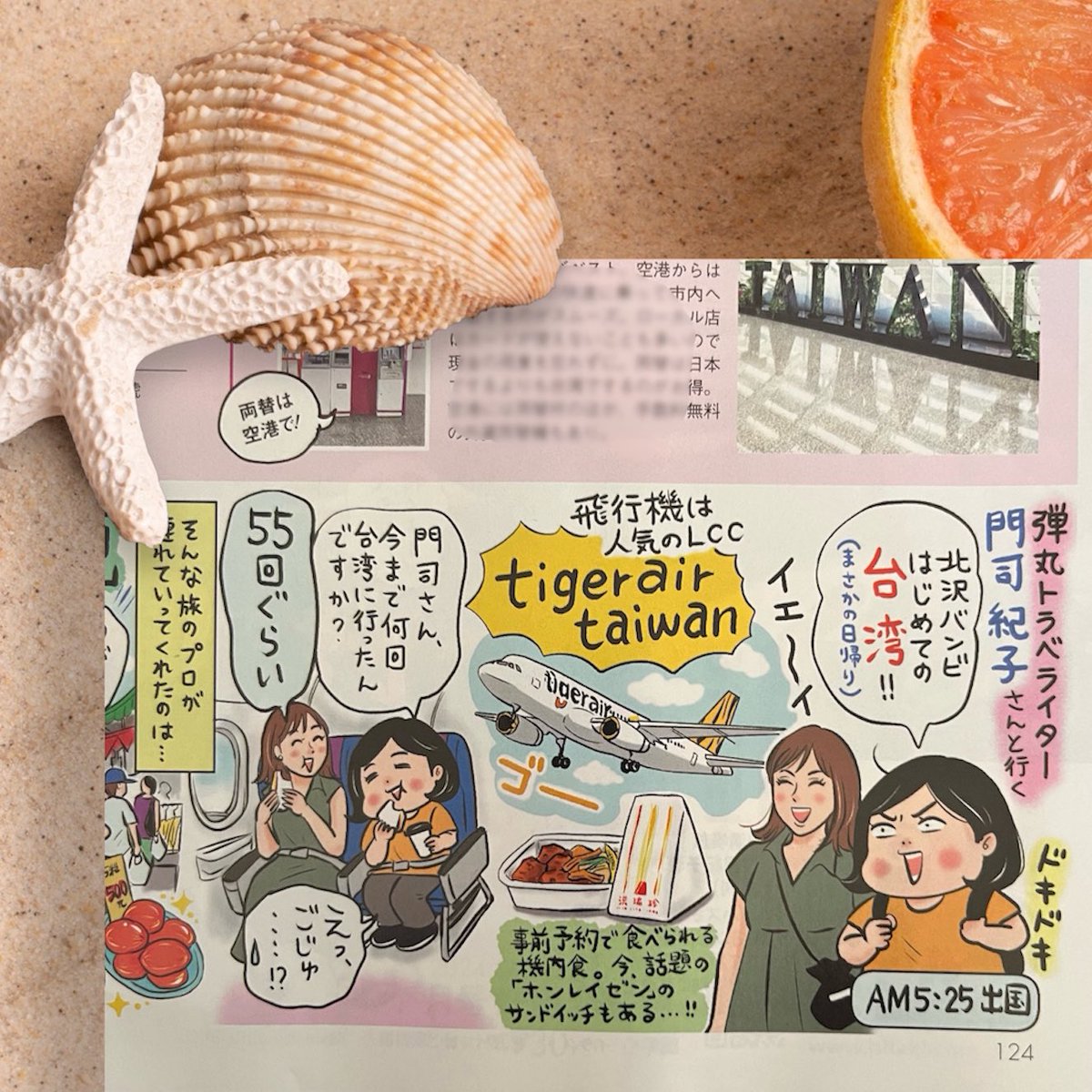 本日発売『𝐎𝐠𝐠𝐢』9月号🩵 @oggi_jp 弾丸トラべライター・門司紀子さんと行った【タイガーエア台湾で行く 0泊1日で𝐆𝐎❗️台湾旅】✈️🐯6ページの特集で掲載されています。北沢バンビ、人生初の台湾!ものすごい情報量です。ぜひ読んでみてください😙🇹🇼 