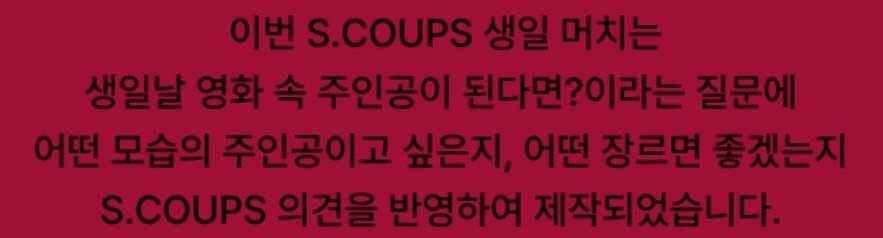 쿱스는 영화 속 주인공이 된다면? 이라는 질문을 받았댔잖아 정한이도 같은 질문을 받은 거라면...... 본인 캐해가 배우 역할이 아니라 스탭 역할인...
