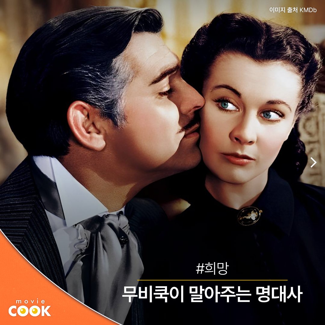 "내일은 내일의 태양이 뜰거야" #바람과함께사라지다 오늘의 어려움이 아니라 내일의 가능성을 더 중요하게 여기겠다는 강한 의지가 담겨있죠!...