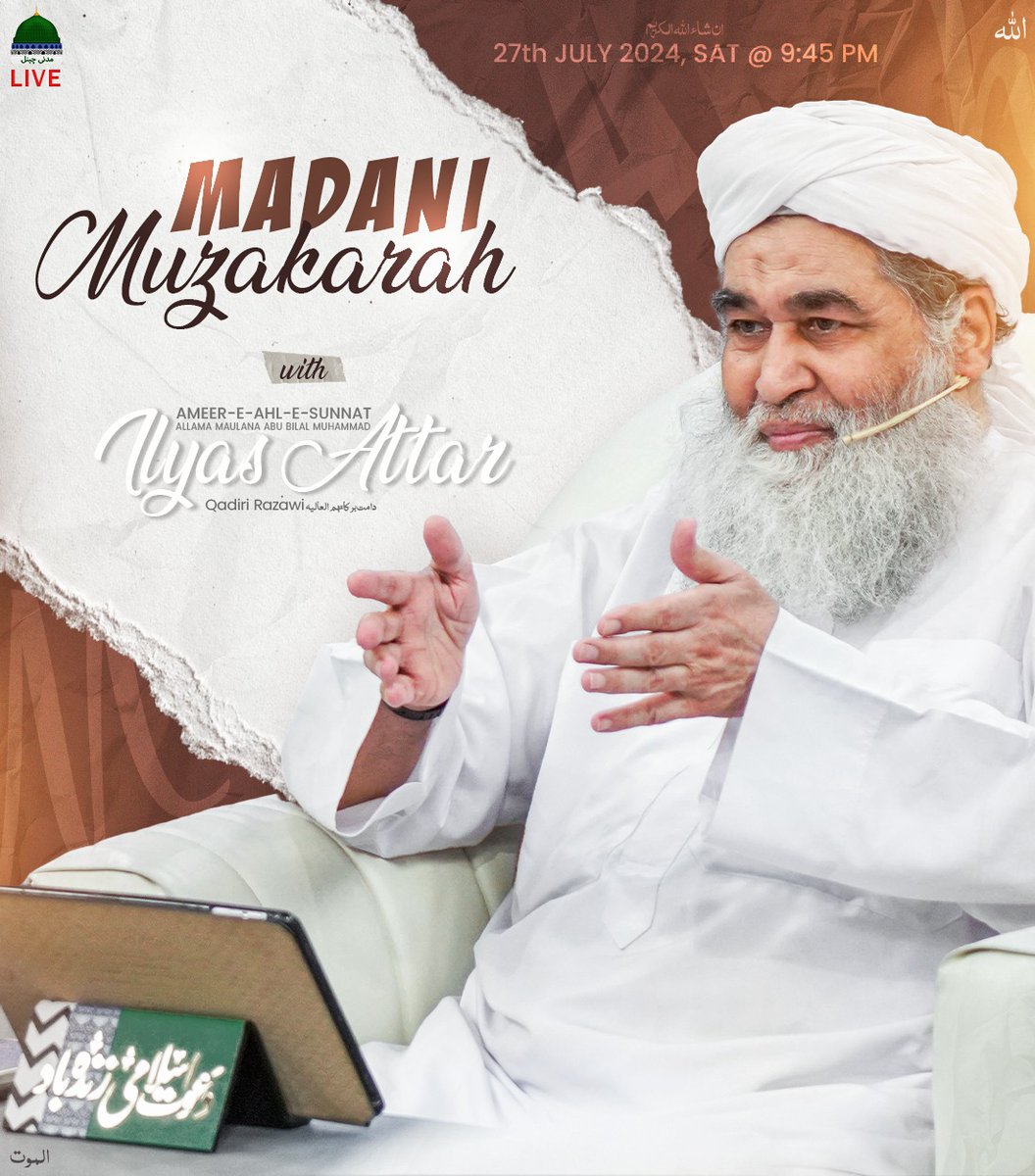 IlyasQadriZiaee's tweet photo. مدنی مذاکروں سے عقائد و اَعمال اور ظاہر و باطن کی اِصلاح، اللہ پاک کی محبت اور عشقِ رسول کی لازوال دولت کے ساتھ ساتھ نہ صرف شرعی، طبّی، تاریخی اور تنظیمی معلومات حاصل ہوتی ہے بلکہ مزید علمِ دین حاصل کرنے کا جذبہ پیدا ہوتا ہے۔
لہٰذا آپ بھی شرکت کیا کریں اور دوستوں کو بھی اس کی دعوت دیں
#MadaniMuzakra #MaulanaIlyasQadri 
#Dawateislami